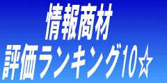 英語情報商材評価ランキング-HP版-